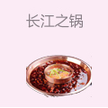 长江之锅老火锅