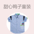 甜心鸭子童装