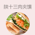 陕十三肉夹馍