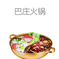 巴庄火锅