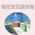 维尼宝贝婴儿游泳馆