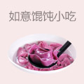 如意馄饨小吃