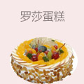 罗莎蛋糕