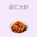 邵汇大虾
