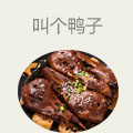 叫个鸭子