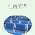 佳音英语