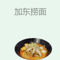 加东捞面