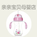 亲亲宝贝母婴店
