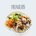 南城香