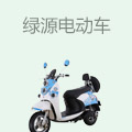 绿源电动车