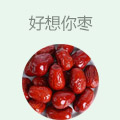好想你枣