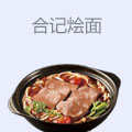 合记烩面