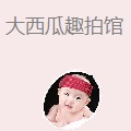 大西瓜亲子趣拍馆