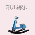 凯儿得乐