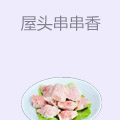 屋头串串香