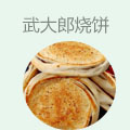 武大郎烧饼