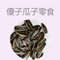 傻子瓜子零食