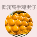 低调高手香港鸡蛋仔
