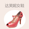 达芙妮女鞋