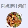 阿婉捞汁小海鲜