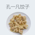 孔一凡饺子