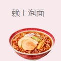 赖上泡面
