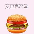 艾巴克汉堡