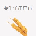 耍牛忙串串香