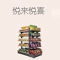 悦来悦喜