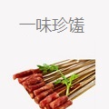一味珍馐