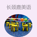 长颈鹿美语