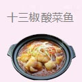 十三椒老坛酸菜鱼