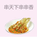 串天下串串香