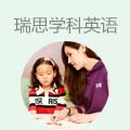 瑞思学科英语
