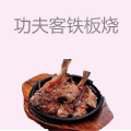 功夫客铁板烧自选快餐