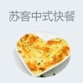 苏客中式快餐