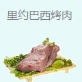 里约巴西烤肉