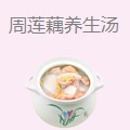 周莲藕养生汤