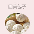 四美包子