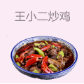 王小二炒鸡