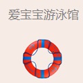 爱宝宝游泳馆