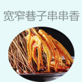 宽窄巷子串串香