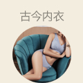 古今内衣
