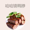 哈哈镜鸭脖