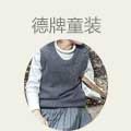 德牌童装