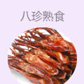 八珍熟食