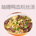 妯娌老鸭血粉丝汤
