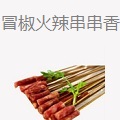 冒椒火辣串串香