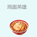 泡面英雄