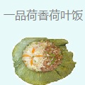 一品荷香荷叶饭